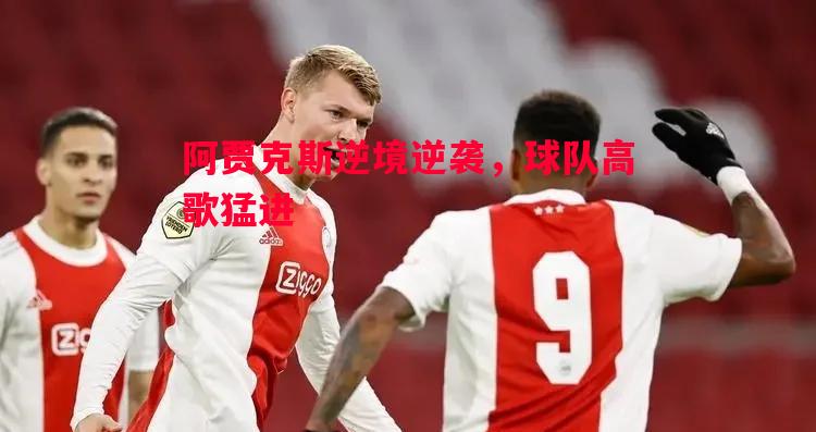 阿贾克斯逆境逆袭，球队高歌猛进