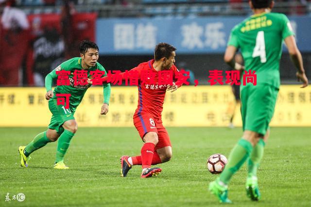 富德客场惜败国安，表现尚可
