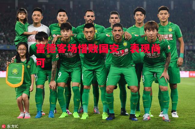 富德客场惜败国安，表现尚可