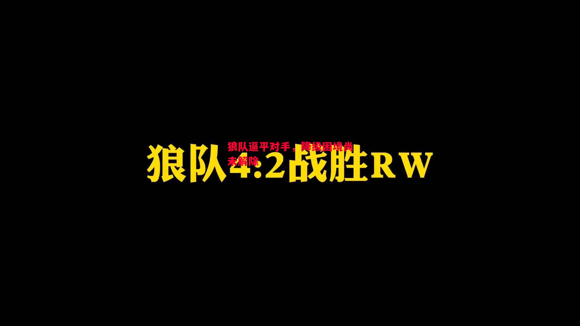 狼队逼平对手，降级困境尚未解除