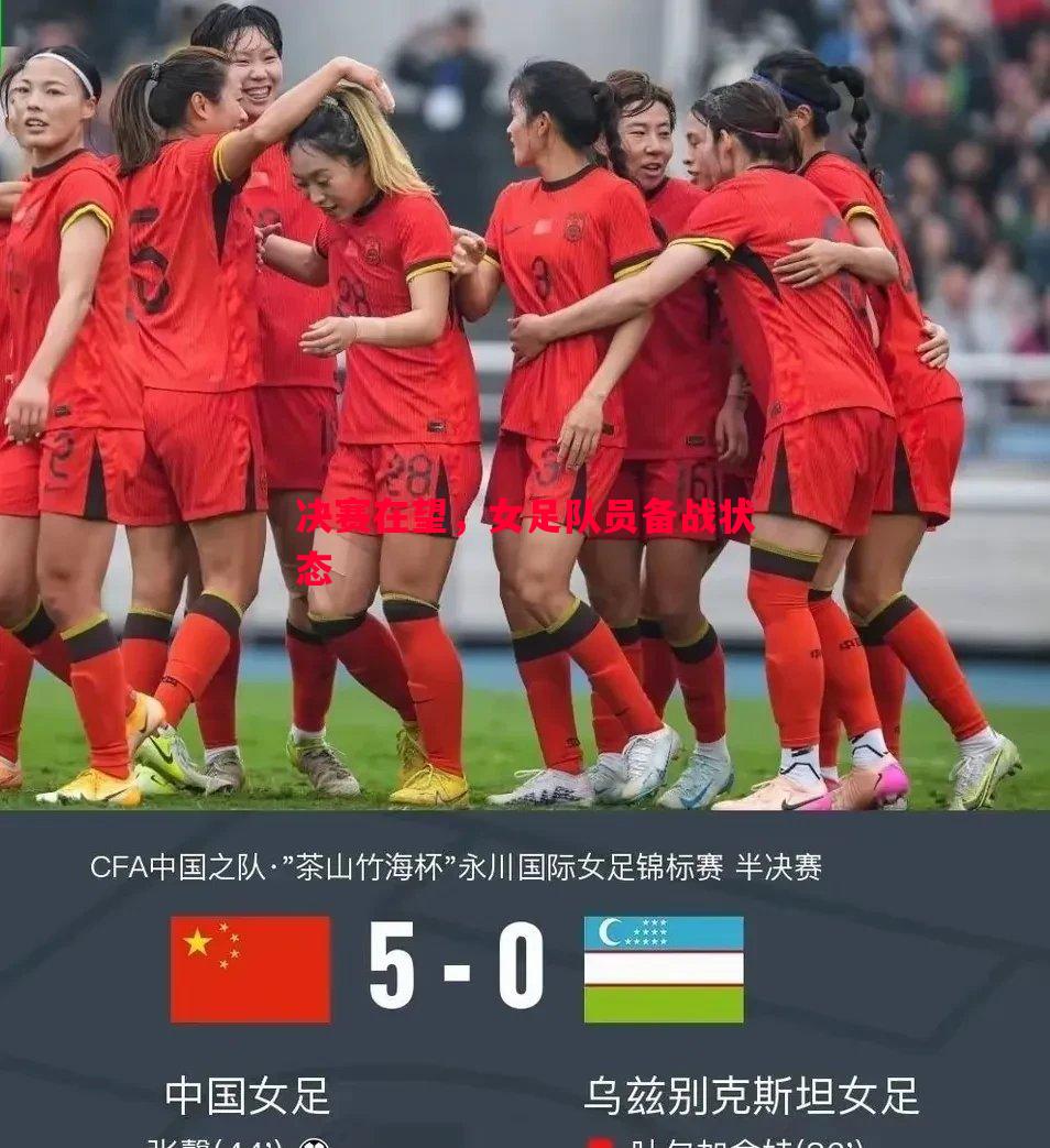 决赛在望，女足队员备战状态