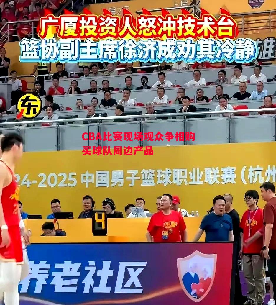 CBA比赛现场观众争相购买球队周边产品
