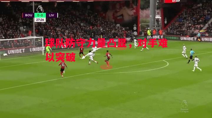球队防守力量凸显，对手难以突破