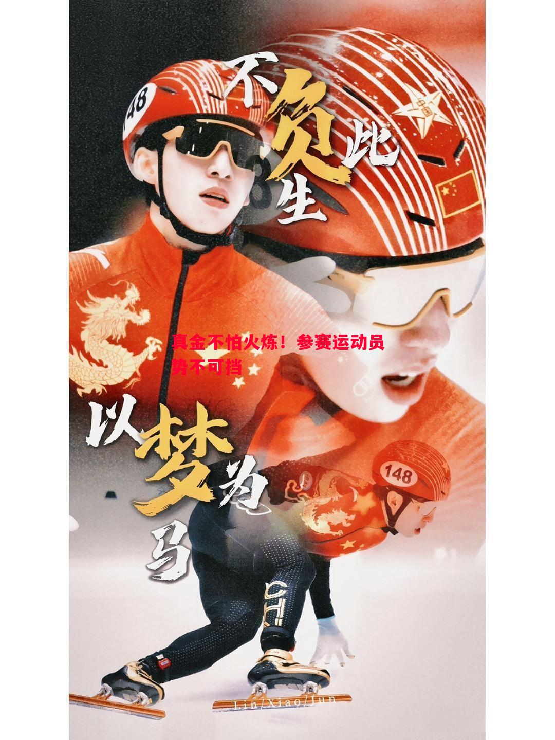 真金不怕火炼！参赛运动员势不可挡