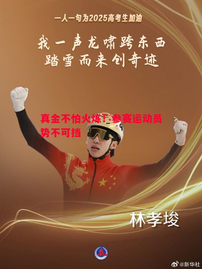 真金不怕火炼！参赛运动员势不可挡